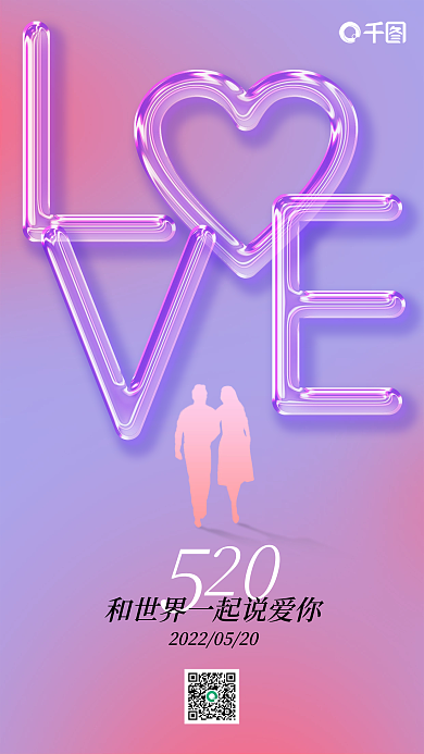 简约梦幻情人节520海报