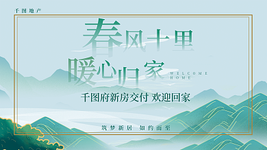 清新风地产HOME欢迎业主回家展架