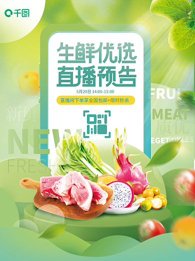 餐饮美食FRUITMEAT蔬菜手机直播预告海报