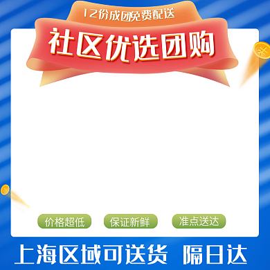 京东电商社区优12份成团团购促销主图多多买菜