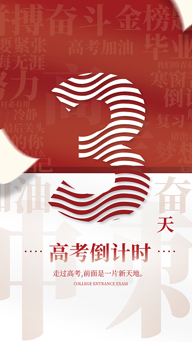 高考加油高考倒计时海报