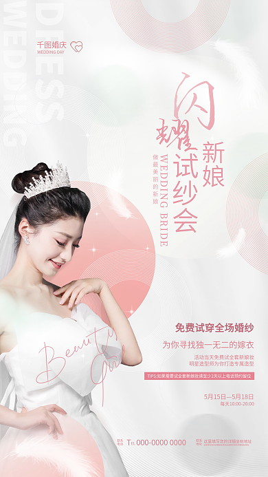 创意简约试纱会婚纱摄影宣传海报