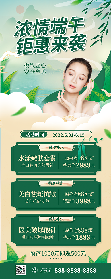 浓情浓情端午钜惠来袭美容活动促销易拉宝