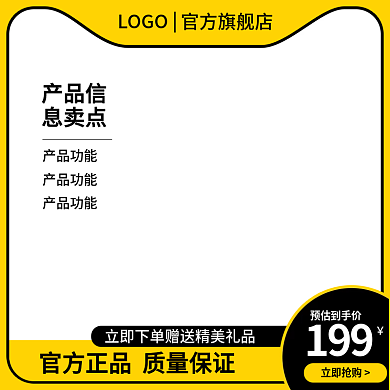 简约黄产品信息卖点电商直通车主图家居日用