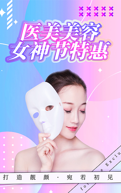 医美美容医美美容女神节特惠女神节电商banner