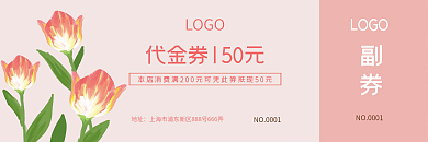 粉色花卉副券地址代金券
