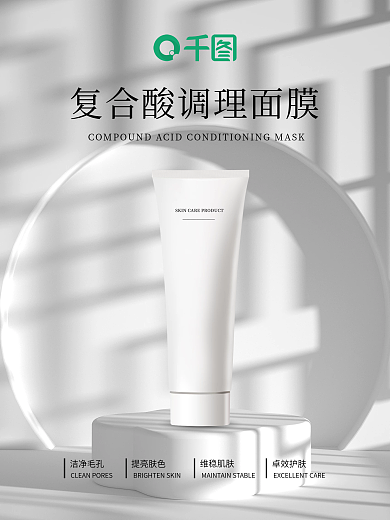 简约医美洁净毛孔提亮肤色面膜海报