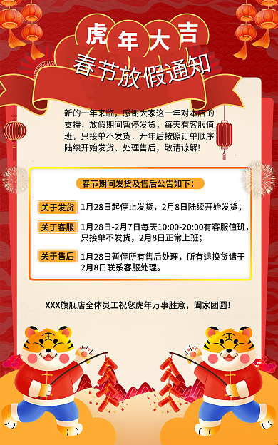 新年春节支持处理售后发货通知公告红色海报