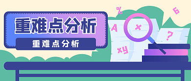 教育重重难点分析公众号封面banner