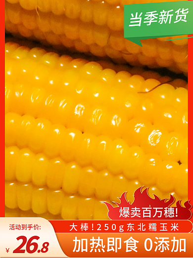 电商餐饮爆卖百万穗活动到手价美食玉米棒主图