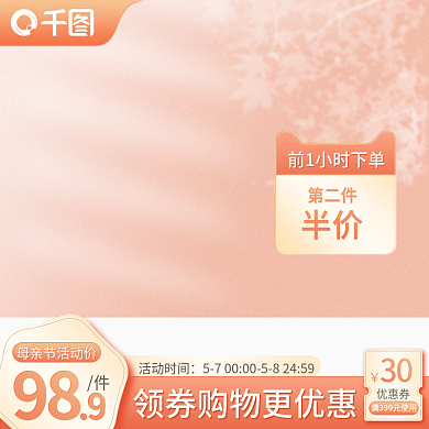 母亲节橘色第二件活动时间光影母婴促销主图