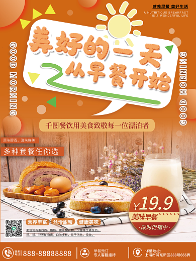 简约清新联系电话餐饮美食早餐促销宣传海报