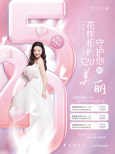 清新浪漫趁现在变美医美美容品牌活动海报