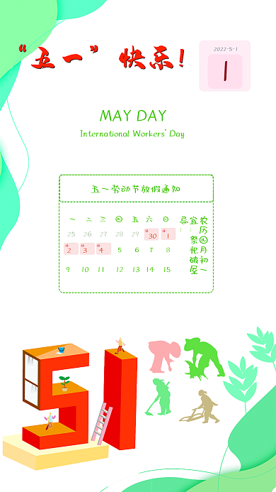 五一劳动节放假五一快乐通知
