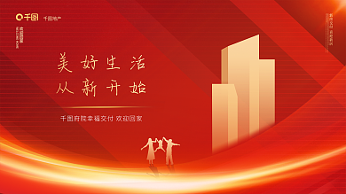 大气简约欢迎回家地产欢迎业主回家展板