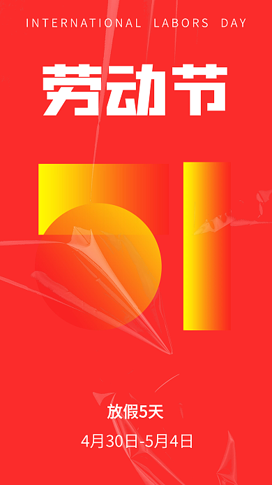 红色简约劳动节放假5天宣传海报