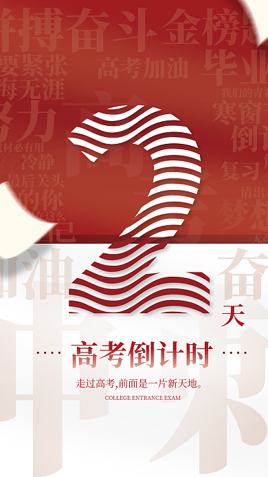 高考加油高考倒计时海报