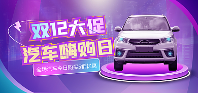 紫色炫彩双12大促双12嗨购大促销