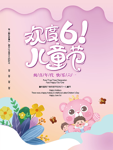 欢度六一儿童节海报