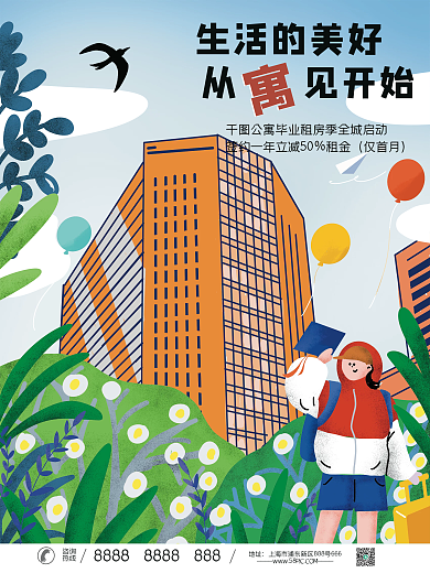 毕业季租房生活的美好仅首月宣传海报