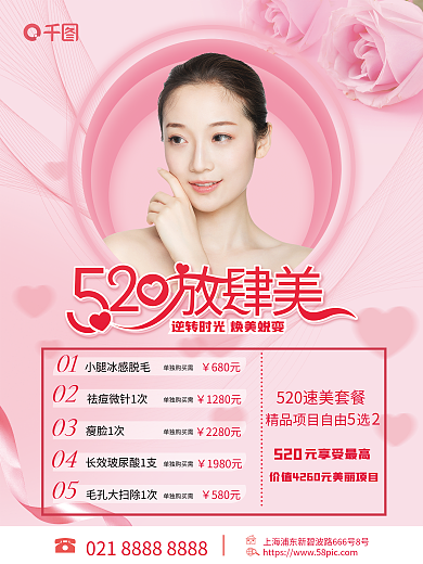 520医美美容活动海报