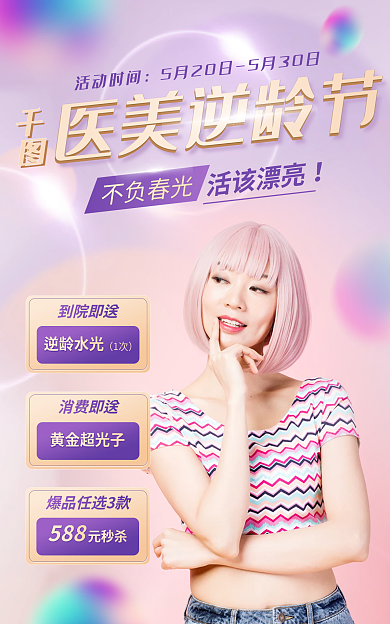 医美美容医美逆龄节活动时间海报