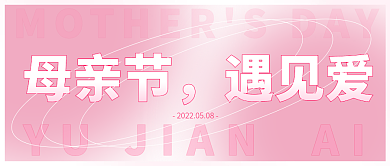 母亲节粉色浪漫线圈简约渐变遇见爱主题封面
