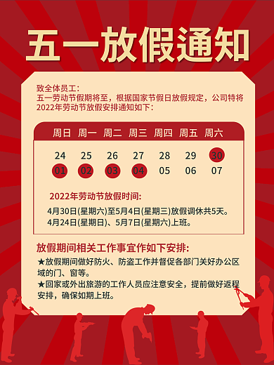 五一通知致全体员工窗等五一放假通知五一通知海报