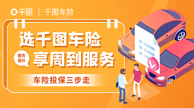 车险投保周到服务广告banner