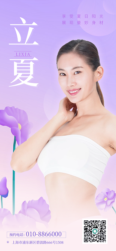 紫色系立夏LIXIA美体立夏节日营销手机海报