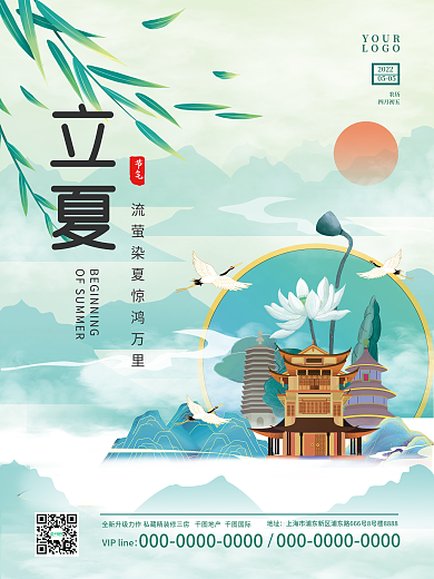 立夏节气国风水墨地产行业二十四节气海报