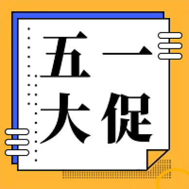 简约风五一大促新媒体公众号次图