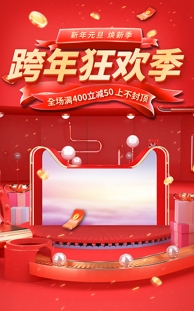 跨年狂欢跨年狂欢季全场满大促元旦新年海报