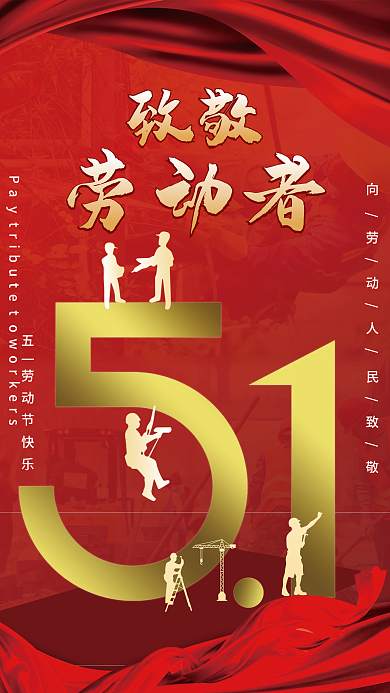 五一劳动节日致敬劳动者海报