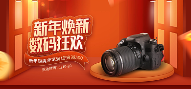 电商淘宝新年焕新新年钜惠新数码促销暖色海报