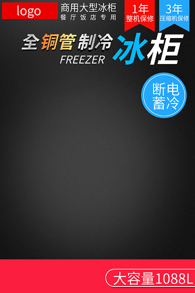 电商冰柜制冷logo主图标签