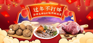 喜庆中国风过年全场生鲜生鲜海报banner