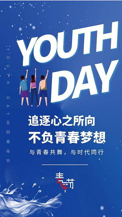 五四青年节海报与青春共舞与时代同行海报