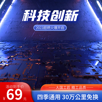 电商c4d科技创新活动到手价科技直通车主图