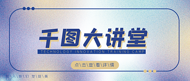 大讲堂招聘校园学院宣传