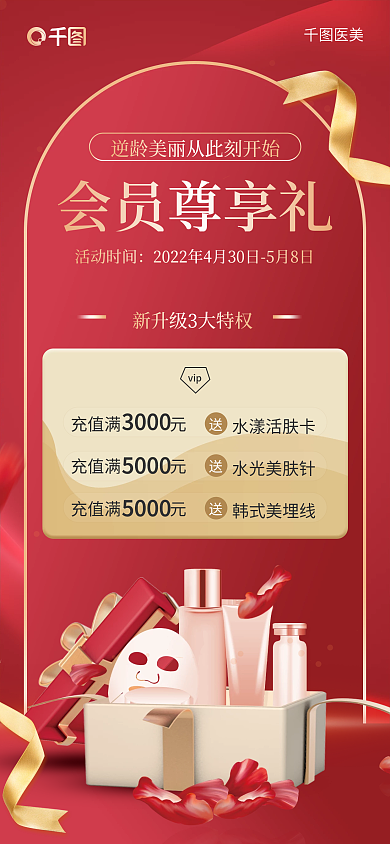 医美会员福利时尚手机海报