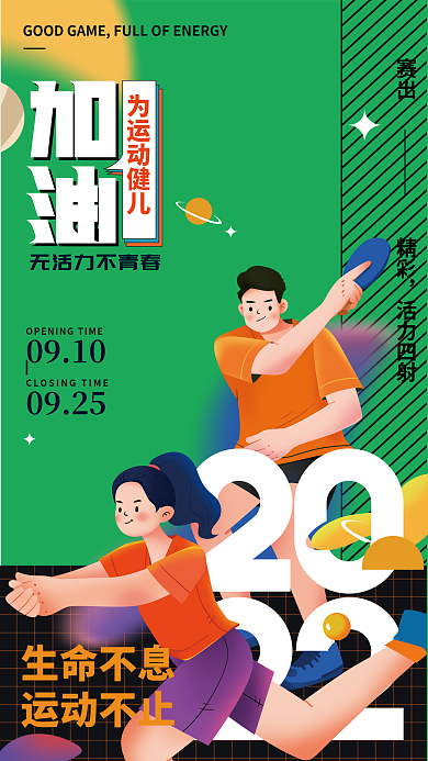 运动会运动赛出精彩活力四射海报