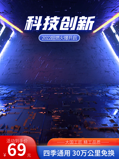 电商c4d科技创新活动到手价科技直通车主图