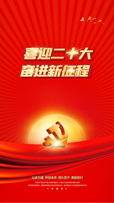 大气红色喜迎二十大奋进新征程的二十大党建风海报展板背景