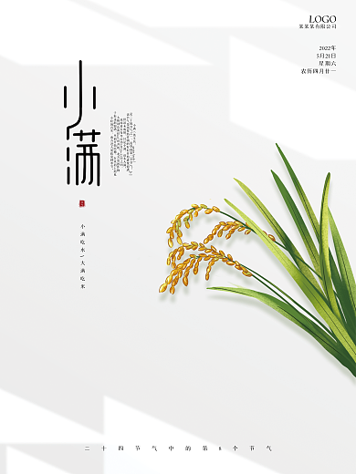稻谷麦穗节气小满白色海报