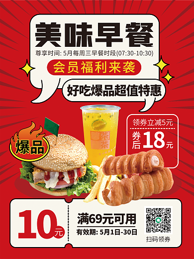 简约风美味早餐10快餐早餐会员福利海报