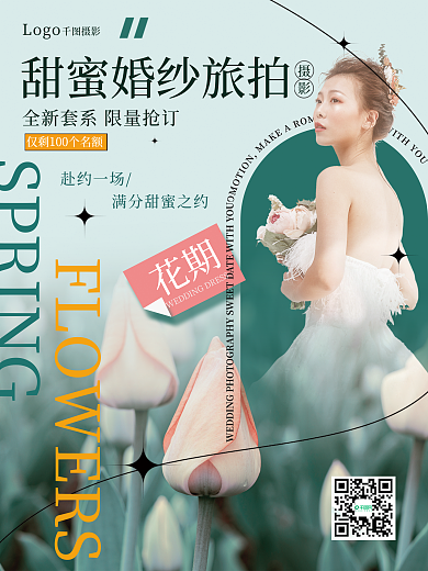 小清新婚纱摄影赴约一场花期档宣传海报