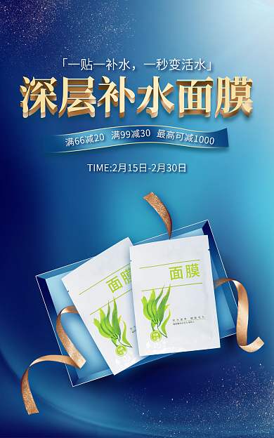 电商淘宝面膜促销蓝色海报