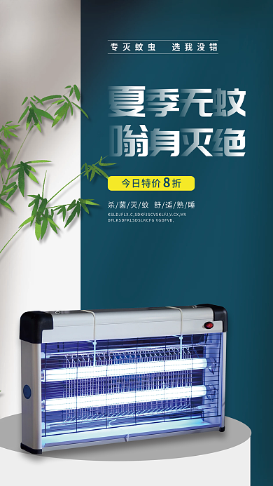 驱蚊灭蚊今日特价折促销海报