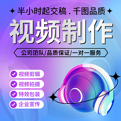 主图电商视频剪辑视频制作主图促销直通车图